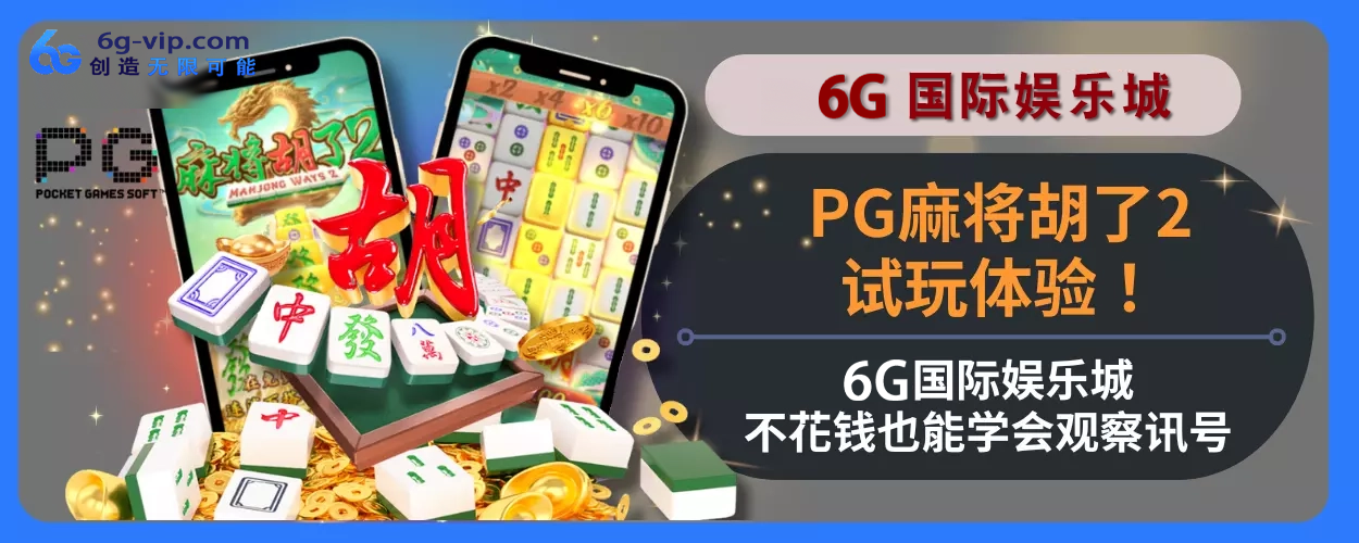 PG麻将胡了2试玩感受！ 6g游玩城不花钱也能学会观察讯号