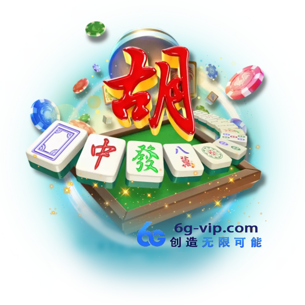 PG麻将胡了