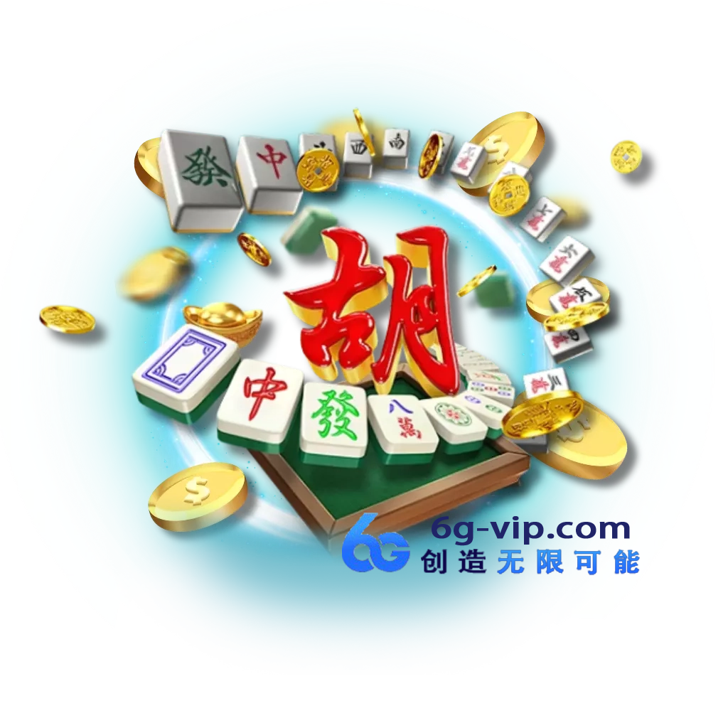 麻将胡了